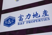 诸城广州富力地产：拟变卖房产与公司存续债券无关