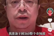 诸城突发！周鸿祎“动真格”：准备干掉360整个市场部！一年省几千万元