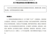 诸城明起停牌！002798，筹划控制权变更