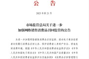 诸城市场监管总局：进一步加强网络销售消费品召回监管