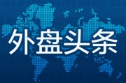 诸城外盘头条：伊朗导弹齐射回应以色列大规模袭击 特斯拉被瑞典养老基金拉黑 美越据悉接近达成框架性贸易协议