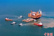 诸城中国渤海最大油气平台完成浮托安装
