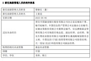 诸城先锋基金高管变更：黄劲松退休离任 董事长兼任督察长职务