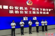 诸城新疆公安机关启动“阳光下的守护”法治公安主题宣传活动